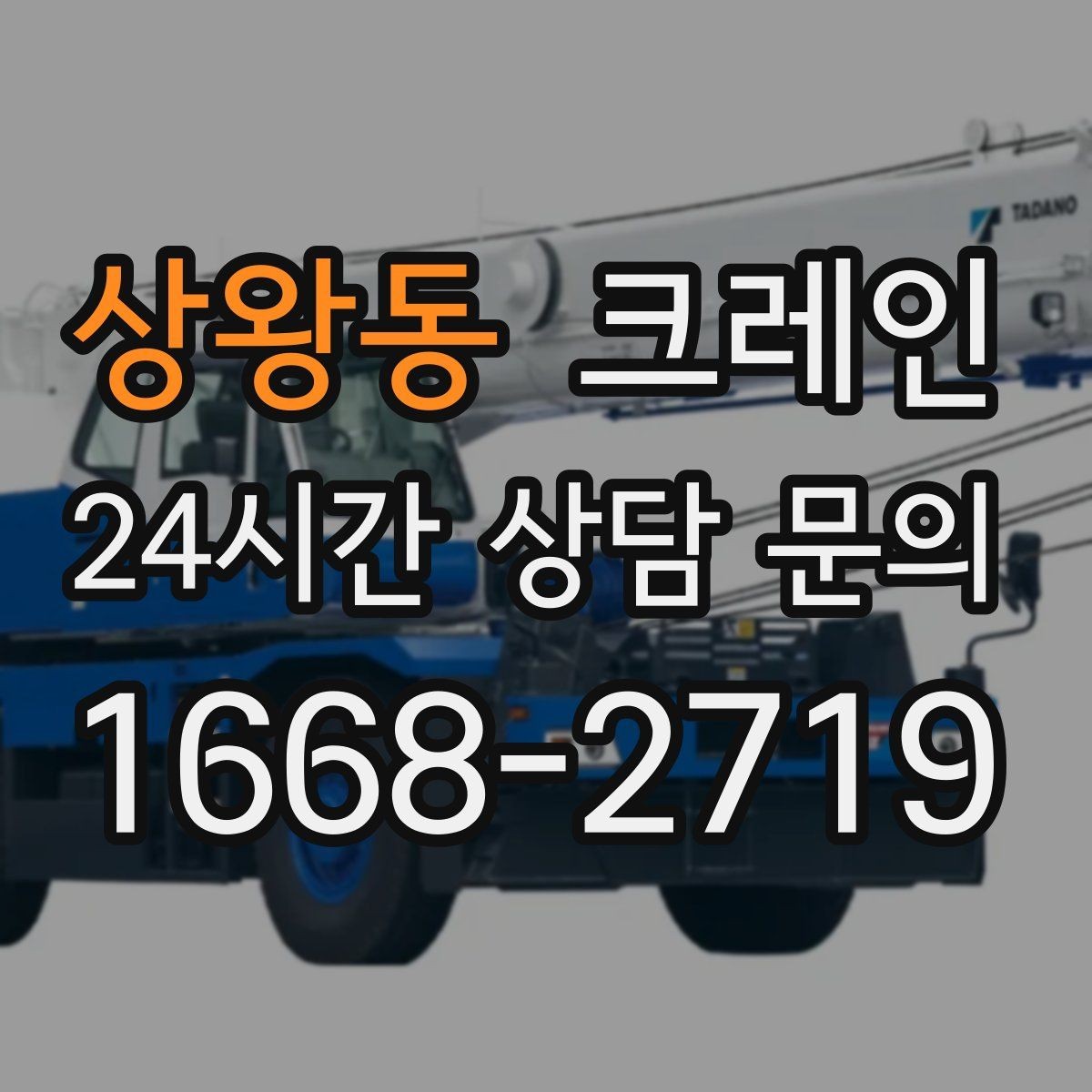 상왕동 크레인 기계 설치 후 수평 맞춤 준비