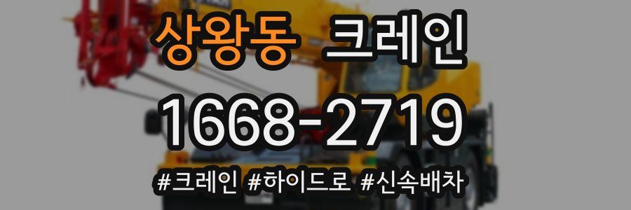 상왕동 크레인 작업