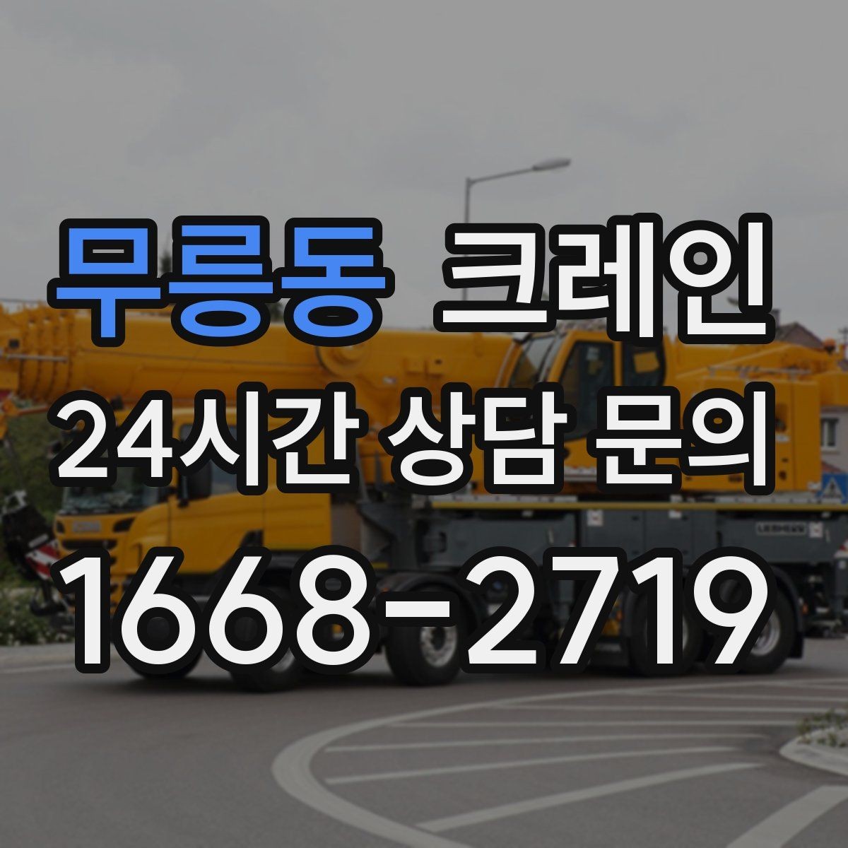 무릉동 크레인 기계 설치 후 수평 맞춤 준비