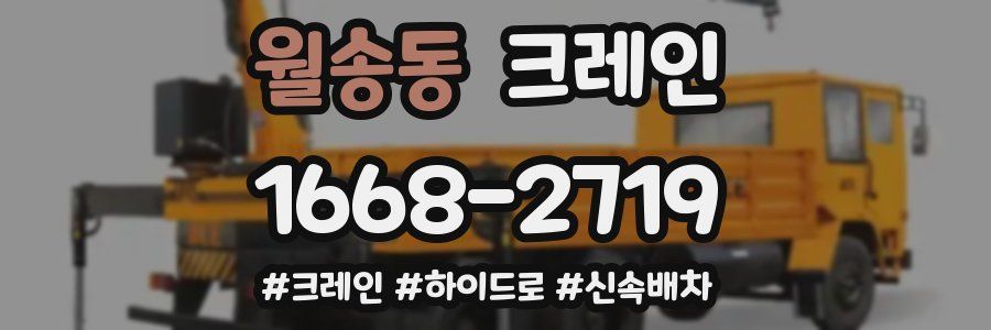 월송동 크레인 작업