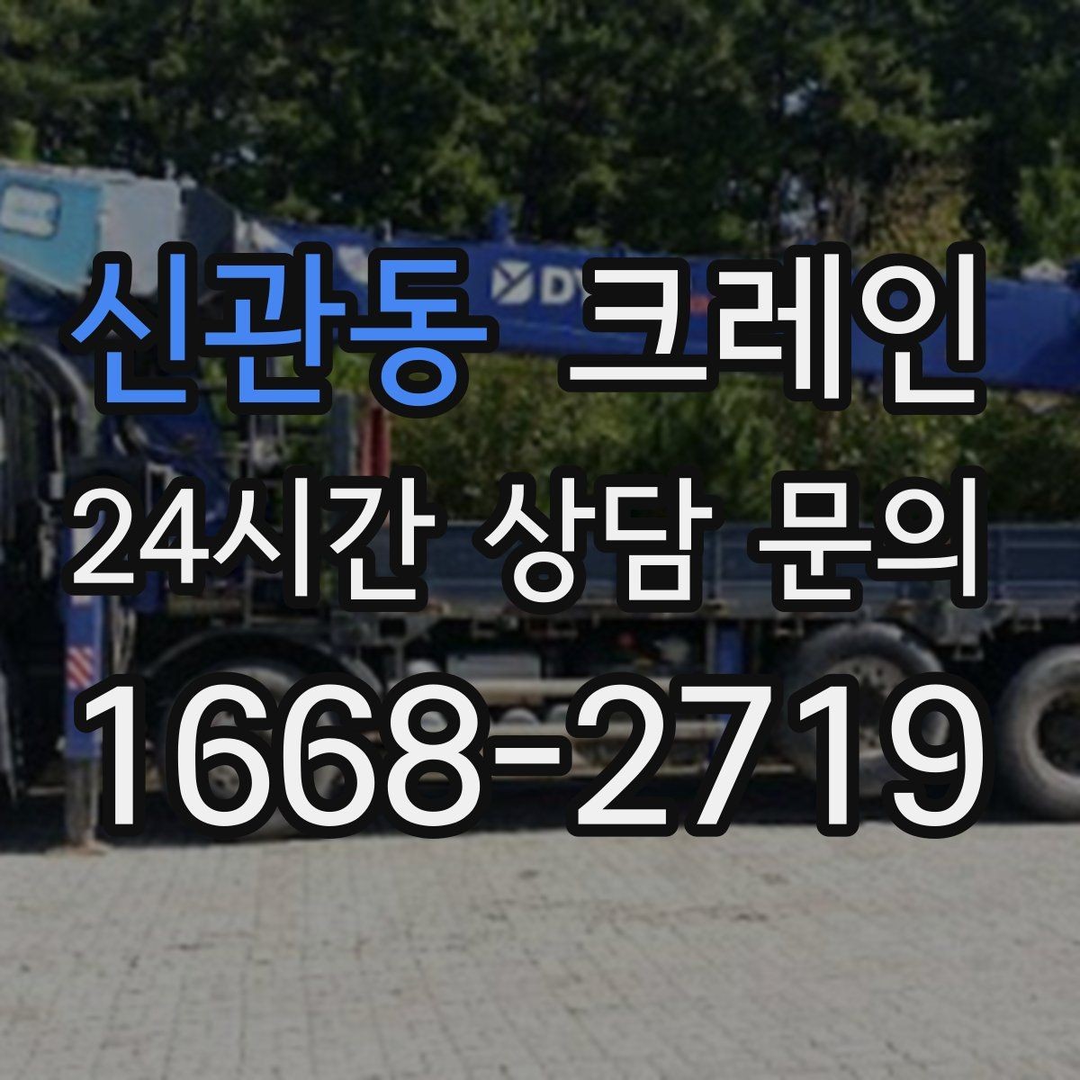 신관동 크레인 안전하게 끝내는 현장 운영의 기본