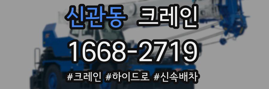 신관동 크레인 작업