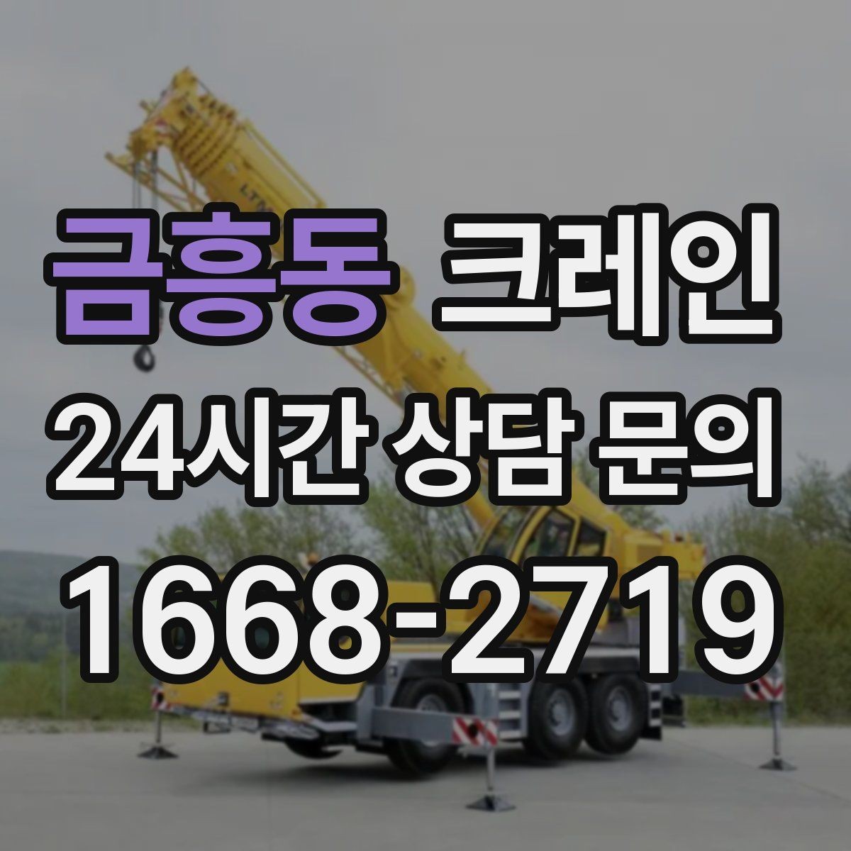 금흥동 크레인 석재 팔레트 하역 시 주의사항