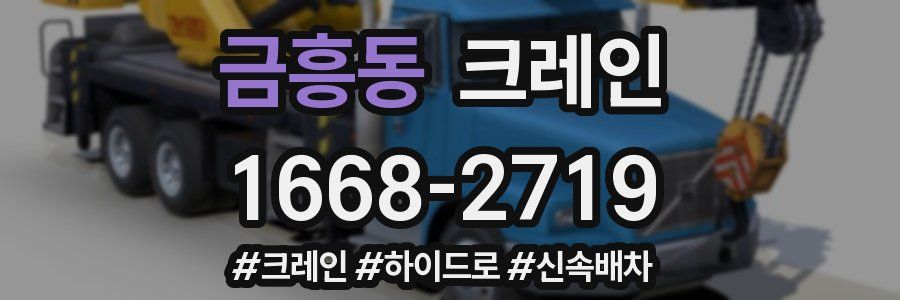 금흥동 크레인 작업