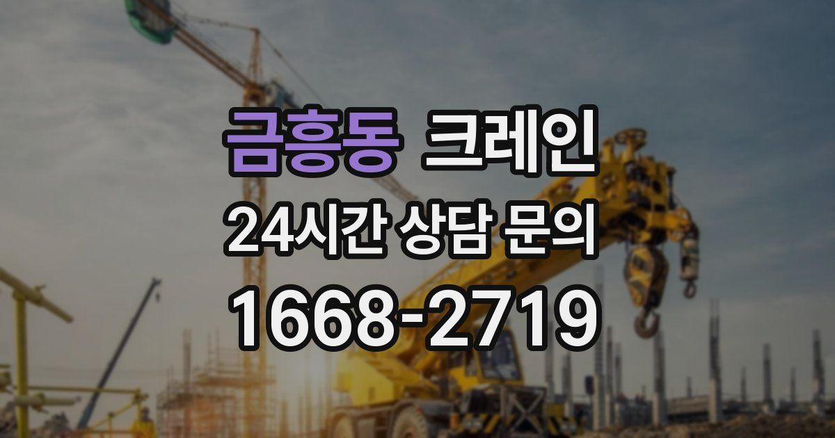 금흥동 크레인