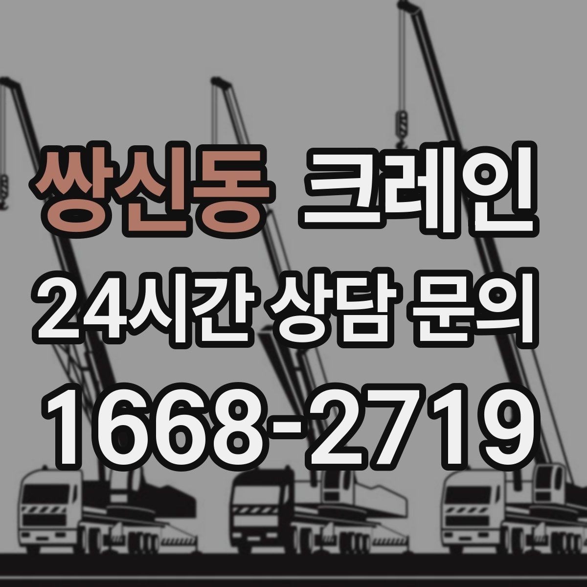 쌍신동 크레인 철거 잔재 하역을 빠르게 끝내기