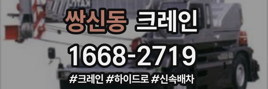 쌍신동 크레인 작업