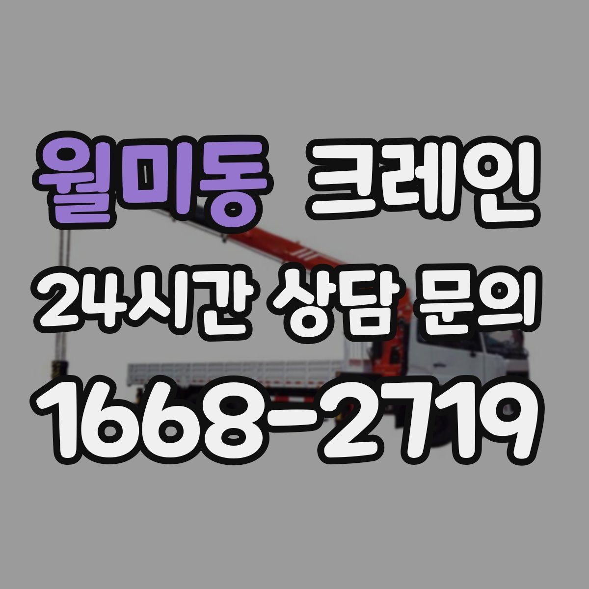 월미동 크레인 좁은 도로에서 작업하는 현실 팁