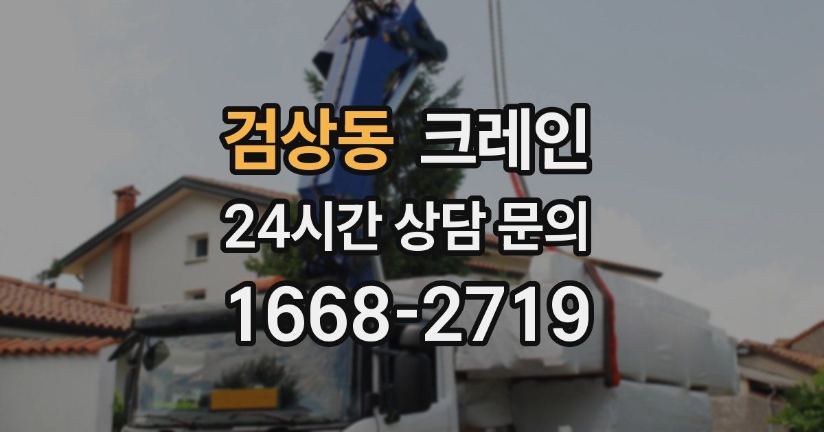 검상동 크레인