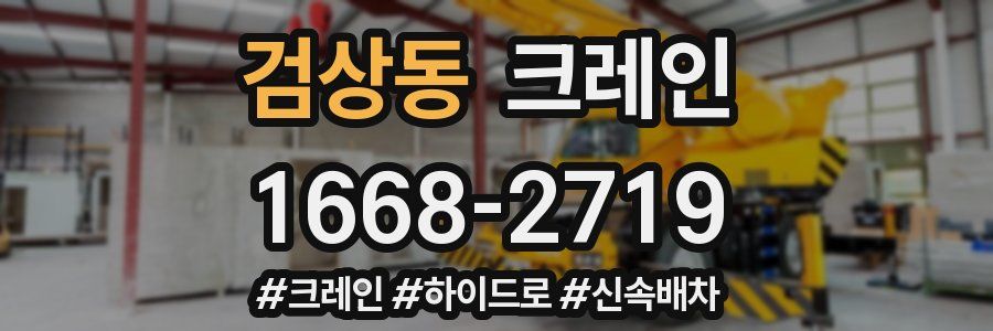 검상동 크레인 작업