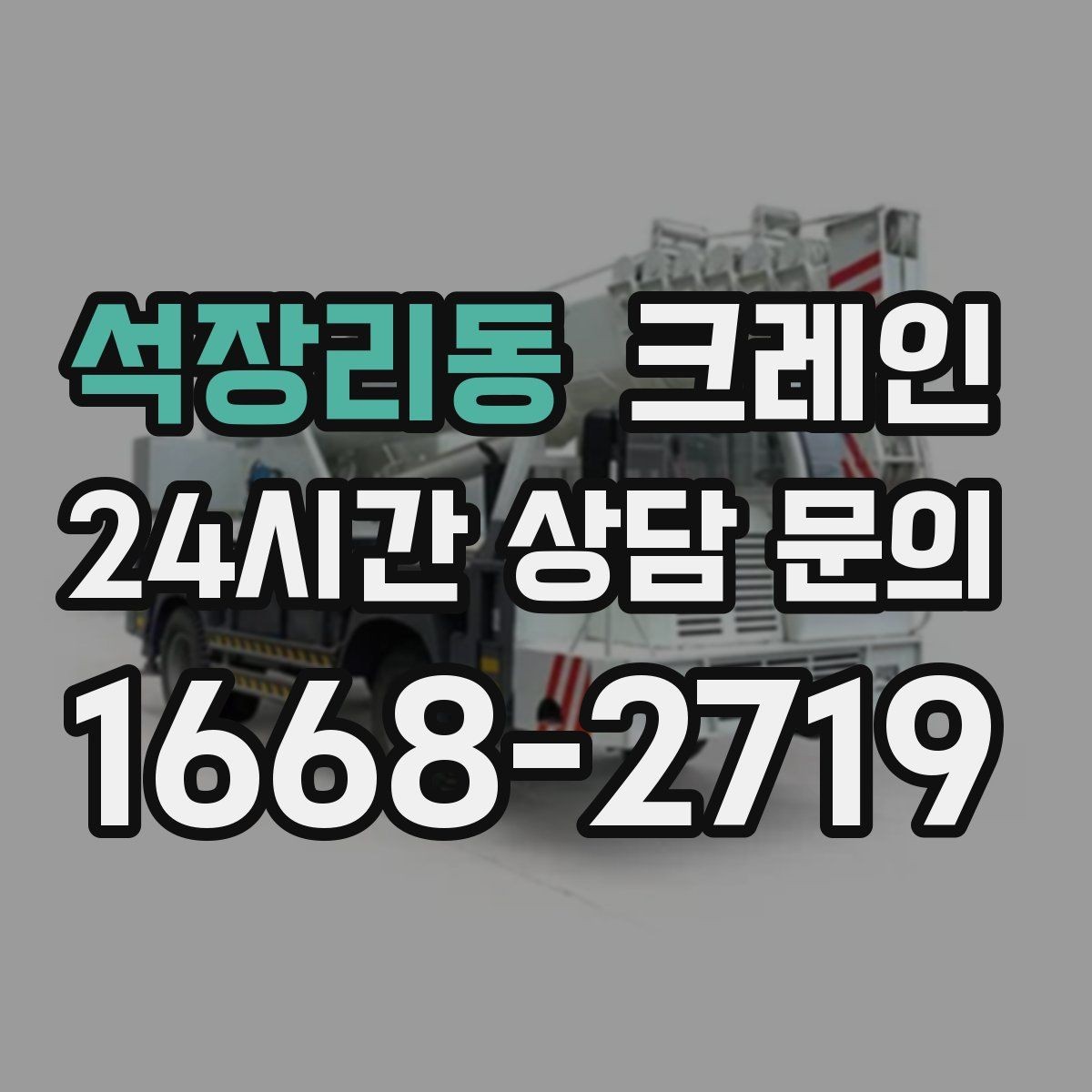 석장리동 크레인 옥상 장비 교체를 빠르게 진행