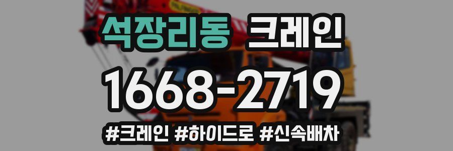 석장리동 크레인 작업