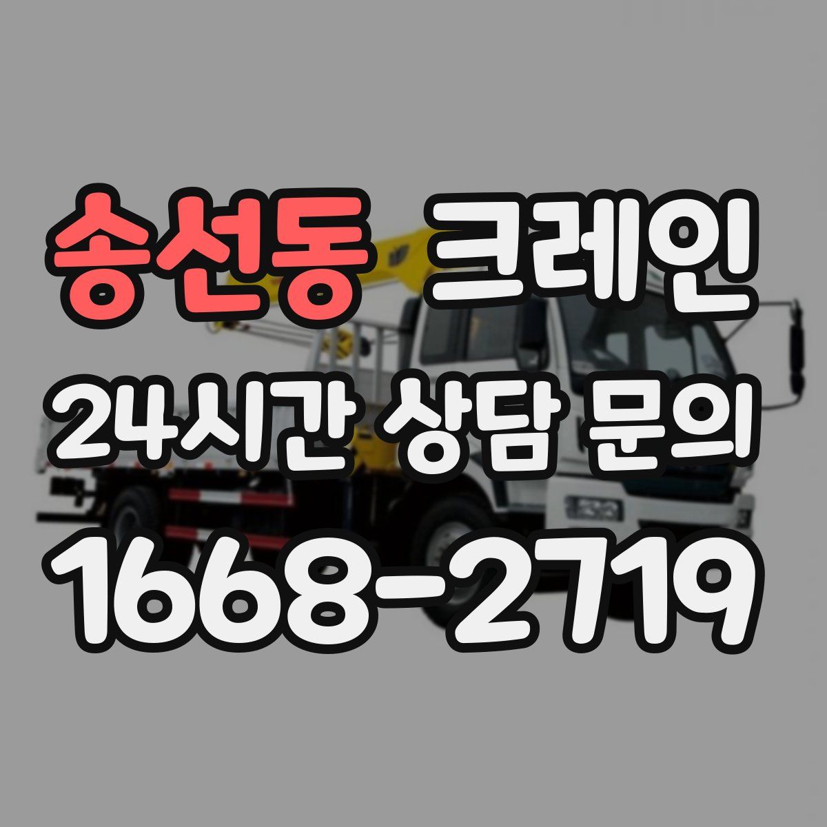 송선동 카고 크레인