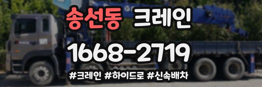 송선동 크레인 작업