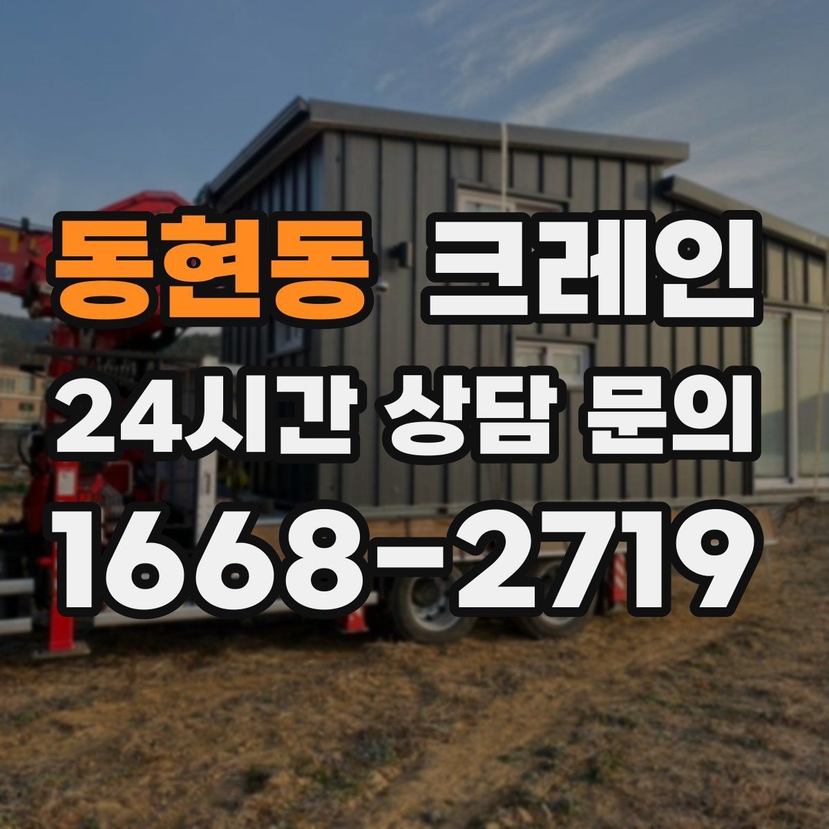 동현동 크레인 작업 중 접근 금지 구역 설정