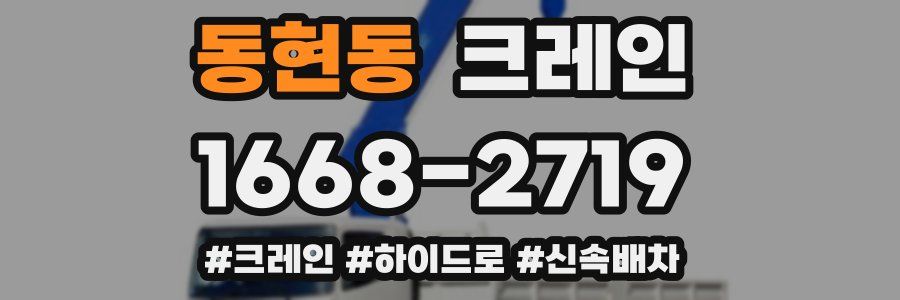 동현동 크레인 작업