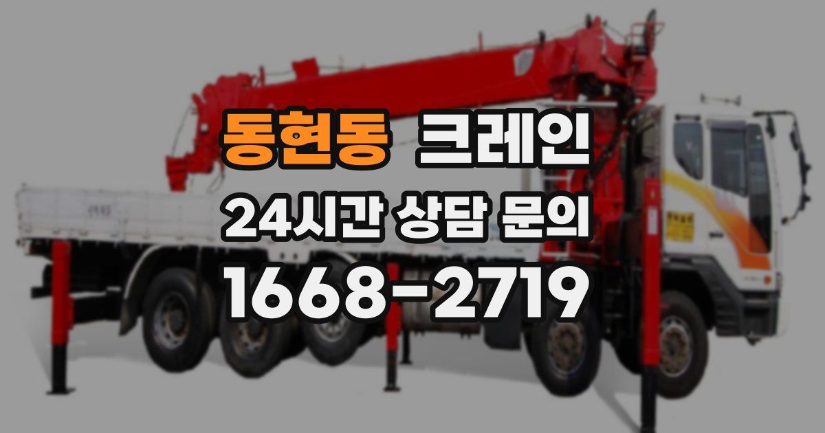 동현동 크레인