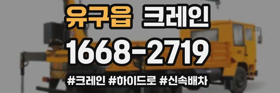 유구읍 크레인 작업