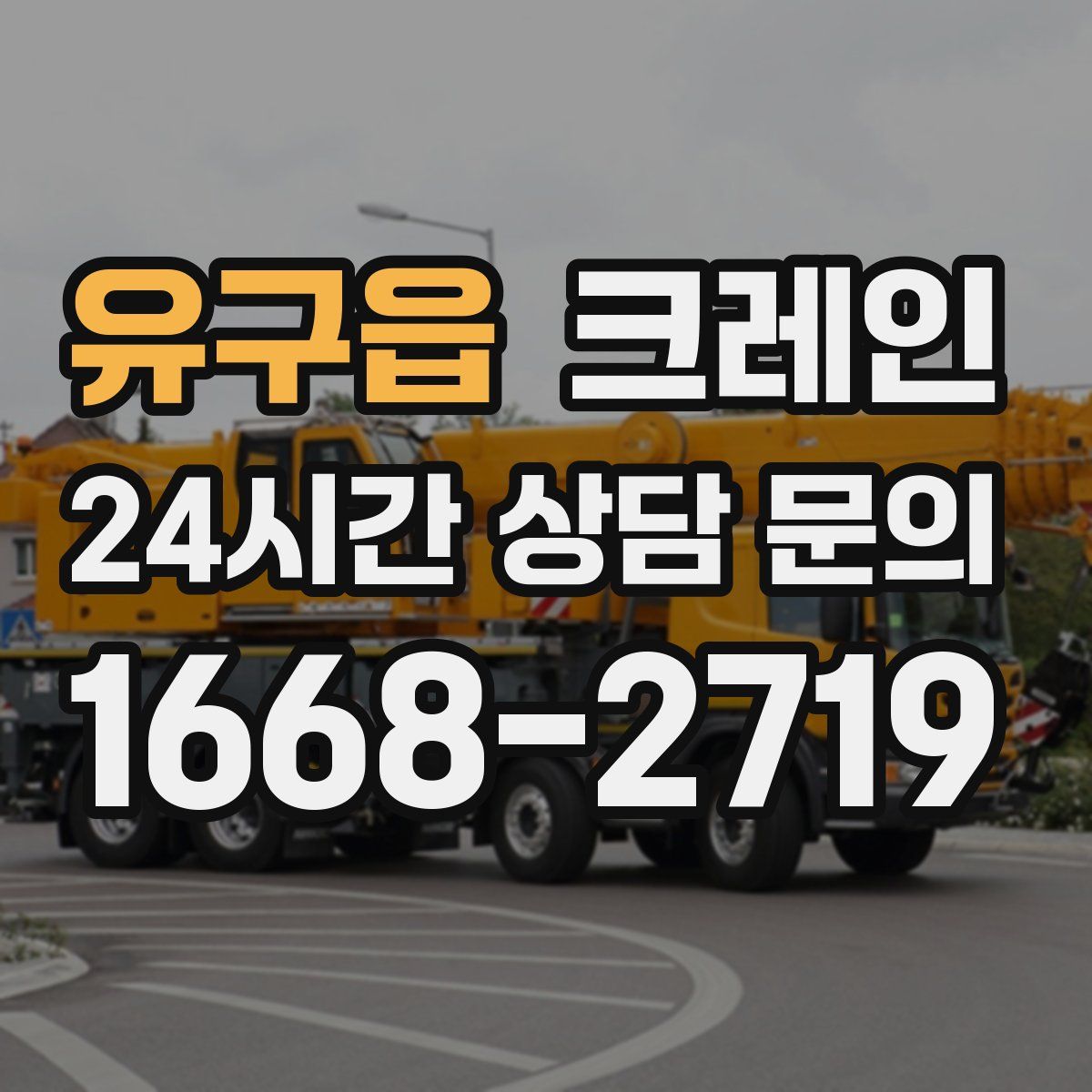 유구읍 카고 크레인