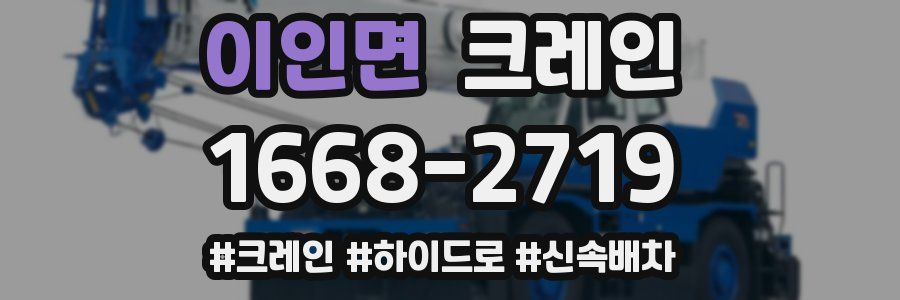 이인면 크레인 작업