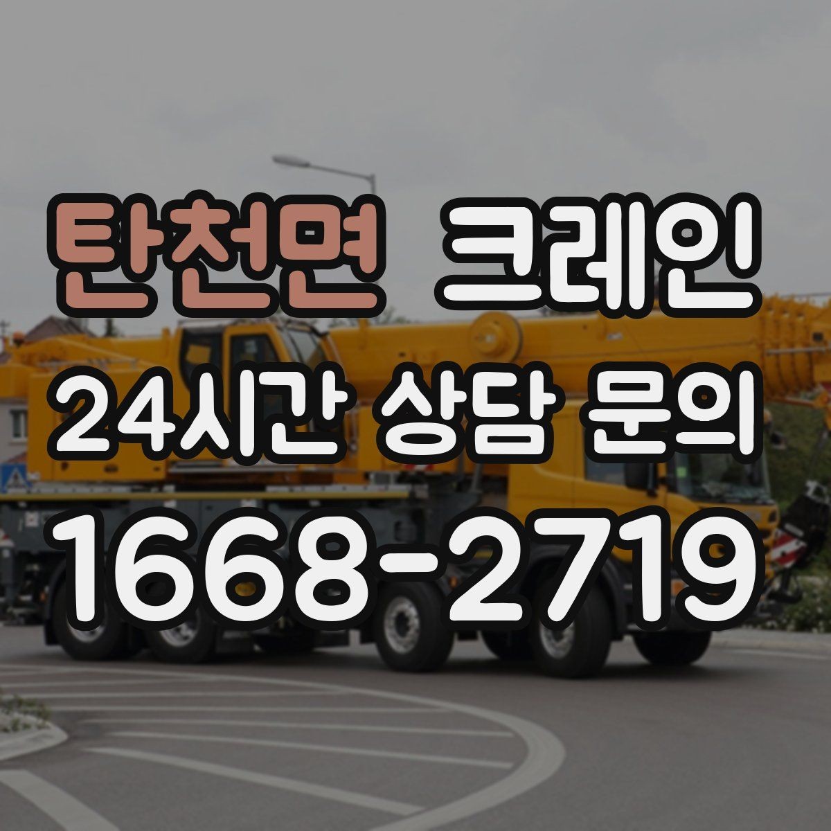 탄천면 크레인 작업 중 접근 금지 구역 정하기
