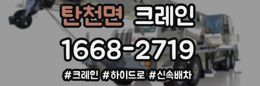 탄천면 크레인 작업