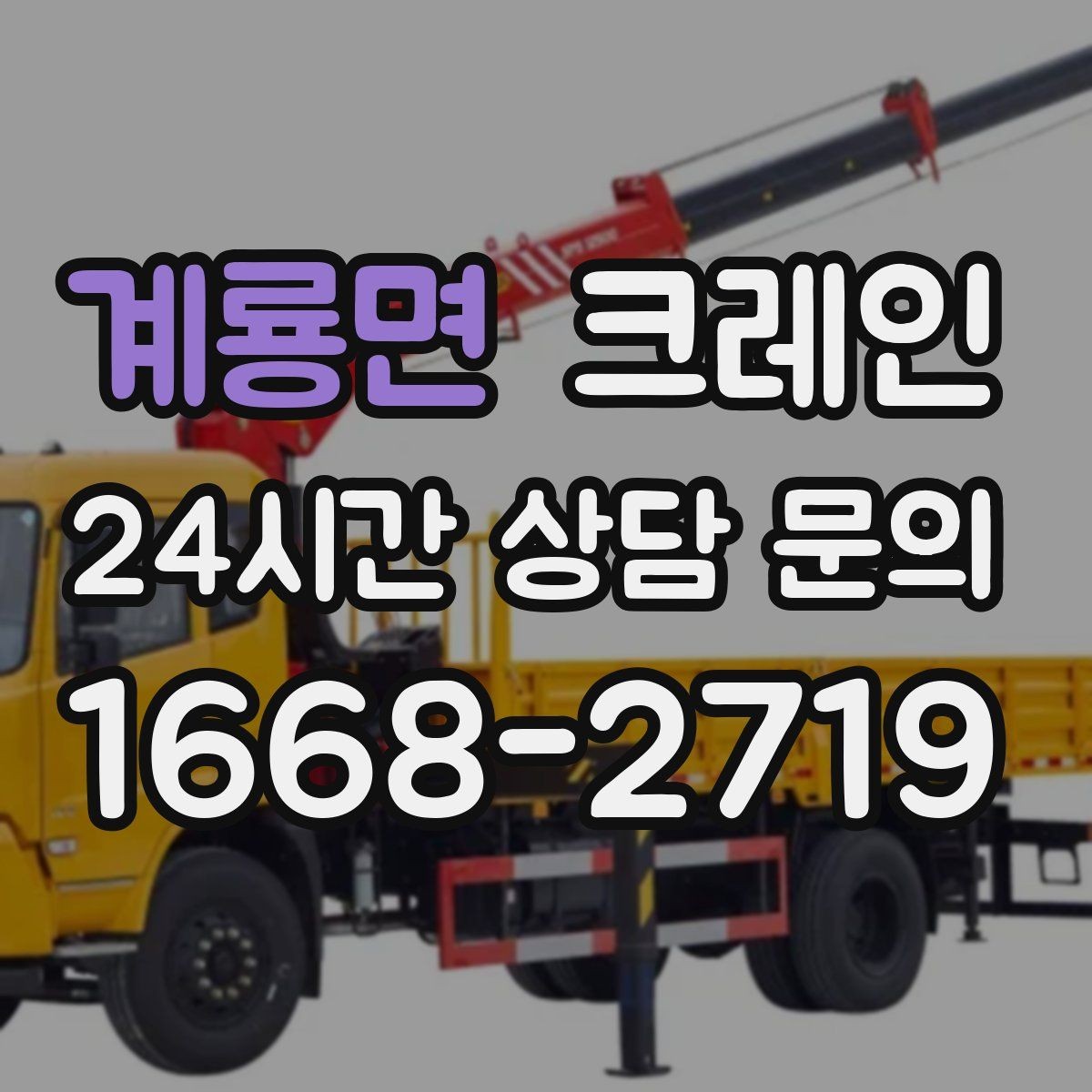 계룡면 크레인 긴급 작업 요청 전 준비 사항