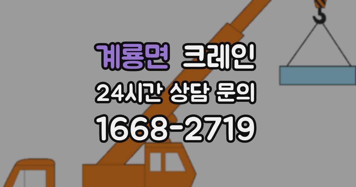 계룡면 크레인
