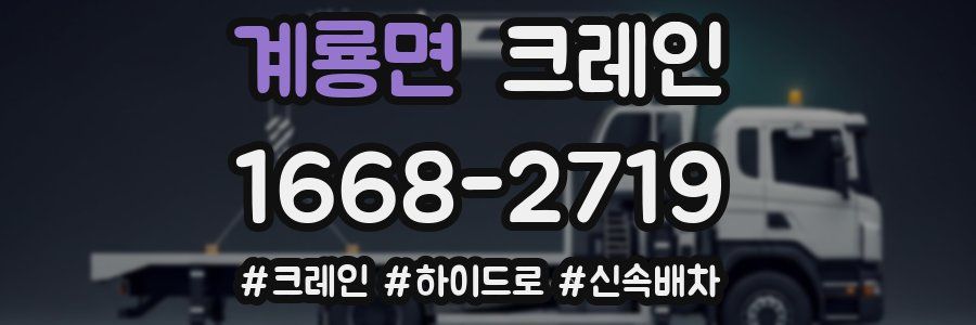 계룡면 크레인 작업