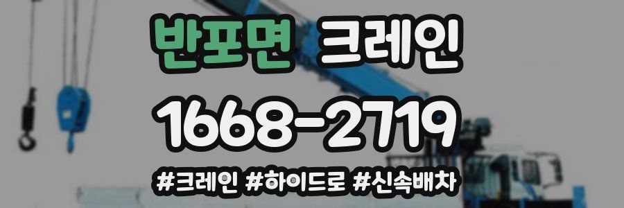 반포면 크레인 작업