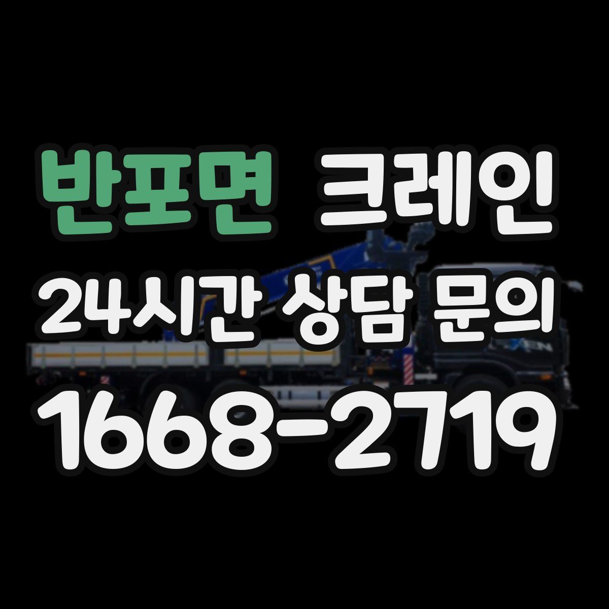 반포면 카고 크레인