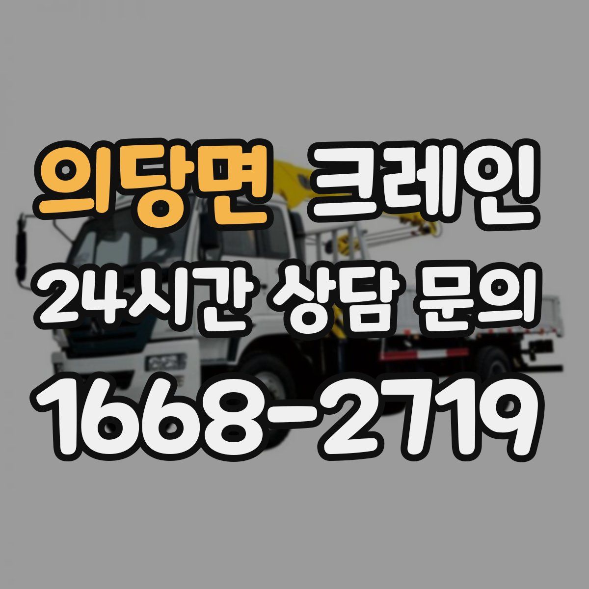 의당면 카고 크레인