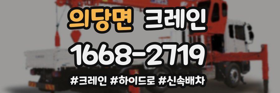 의당면 크레인 작업