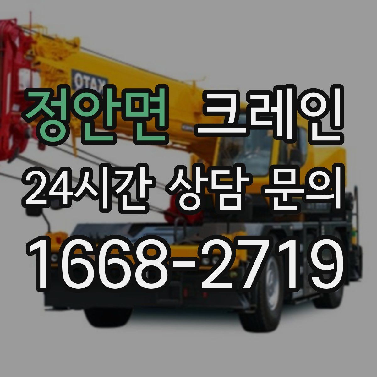 정안면 크레인 유리창 대형 판넬 양중 안전 수칙
