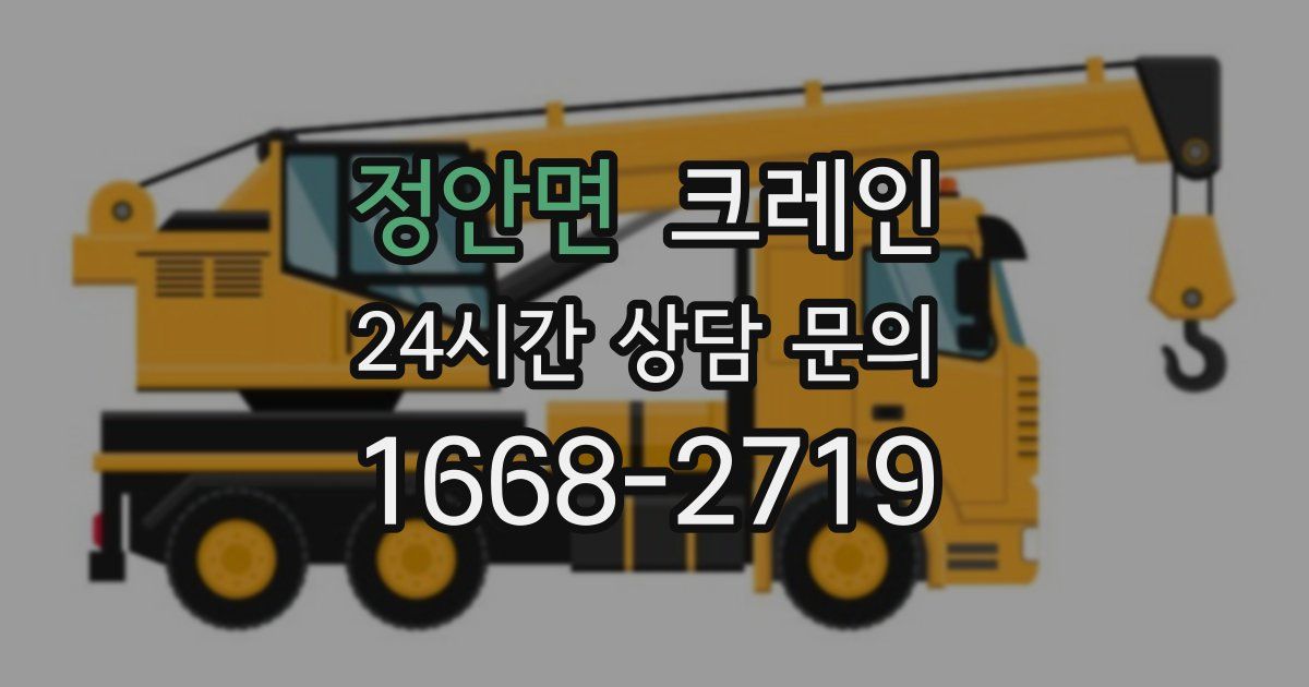 정안면 크레인