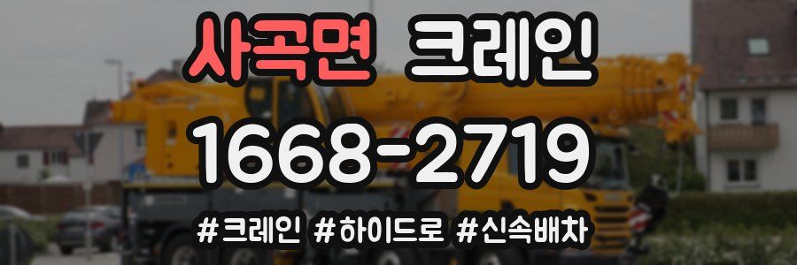 사곡면 크레인 작업