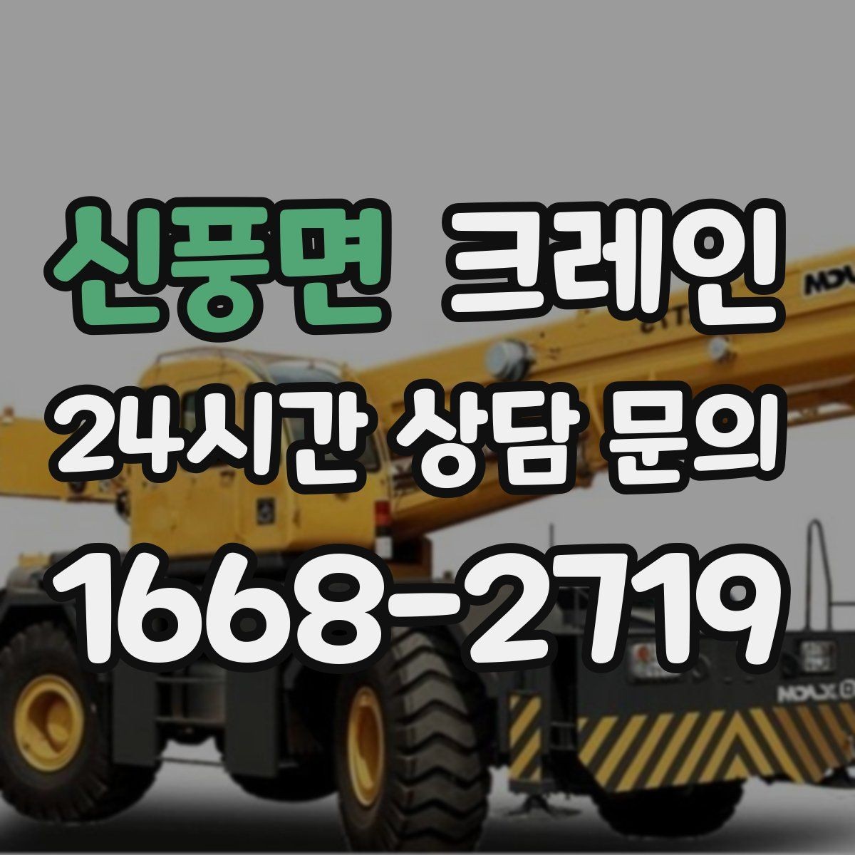 신풍면 크레인 길이가 긴 자재 균형 잡는 요령