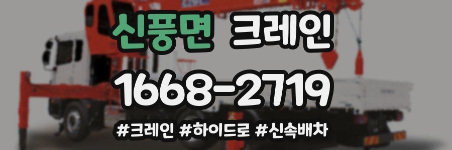 신풍면 크레인 작업