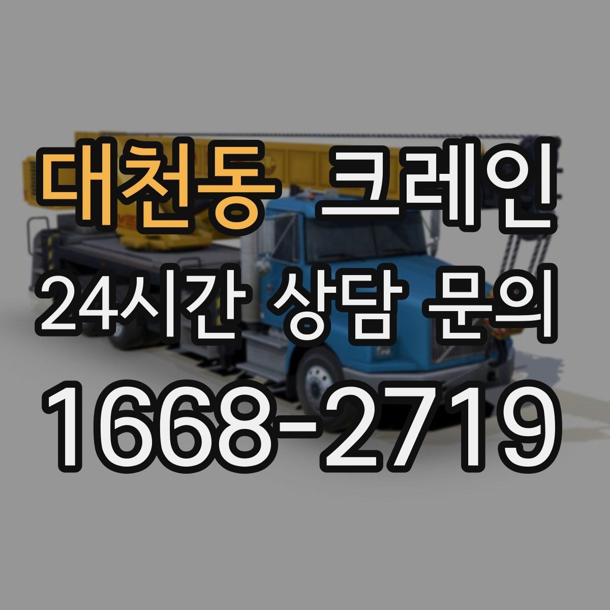 대천동 크레인 통신선 주변 작업 진행 요령