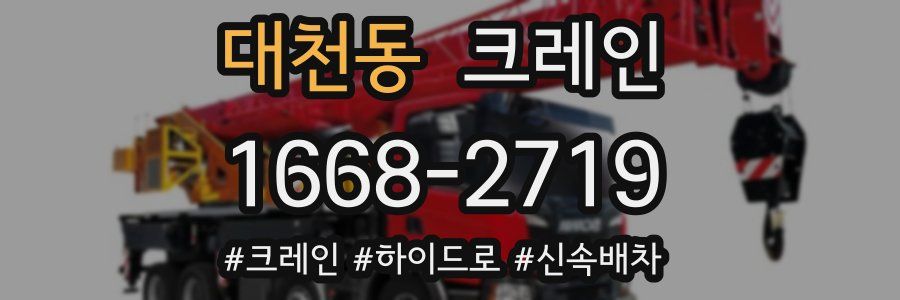 대천동 크레인 작업