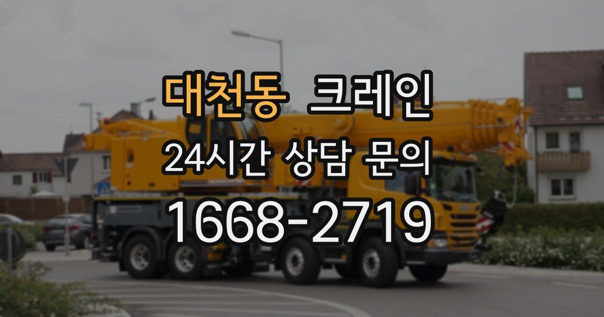 대천동 크레인