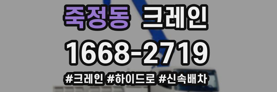 죽정동 크레인 작업