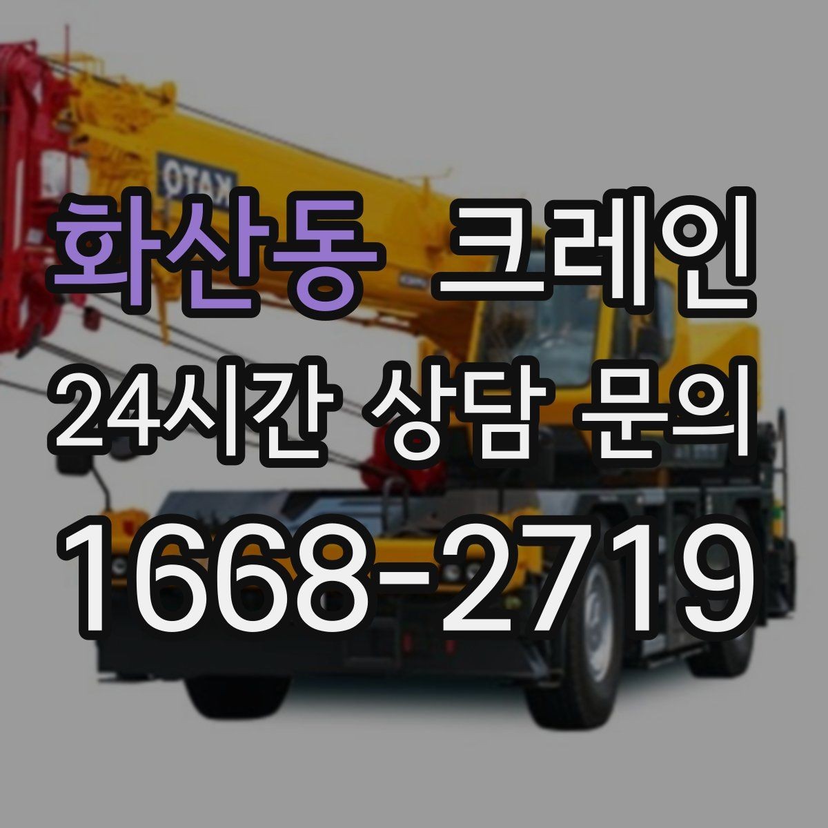 화산동 크레인 인도 작업 시 보행자 안전 확보