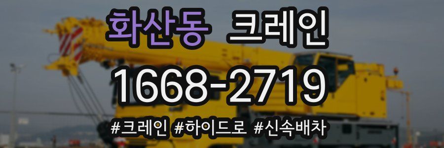 화산동 크레인 작업