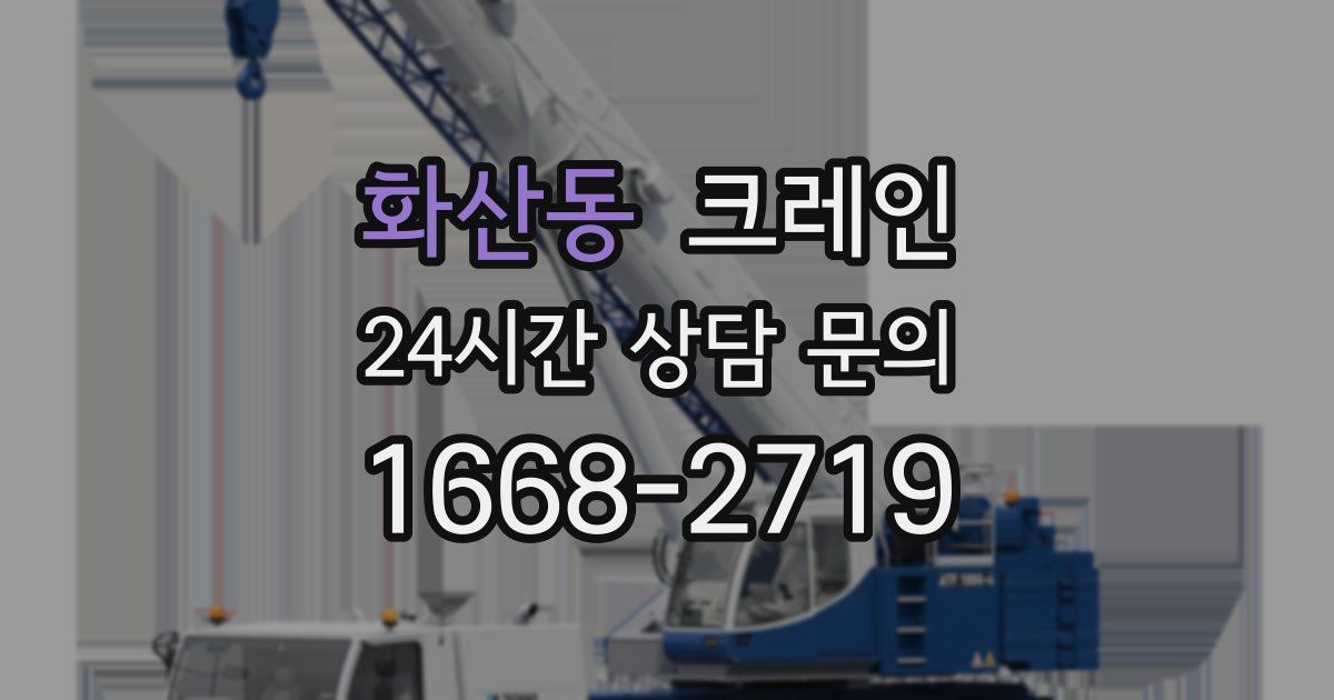 화산동 크레인
