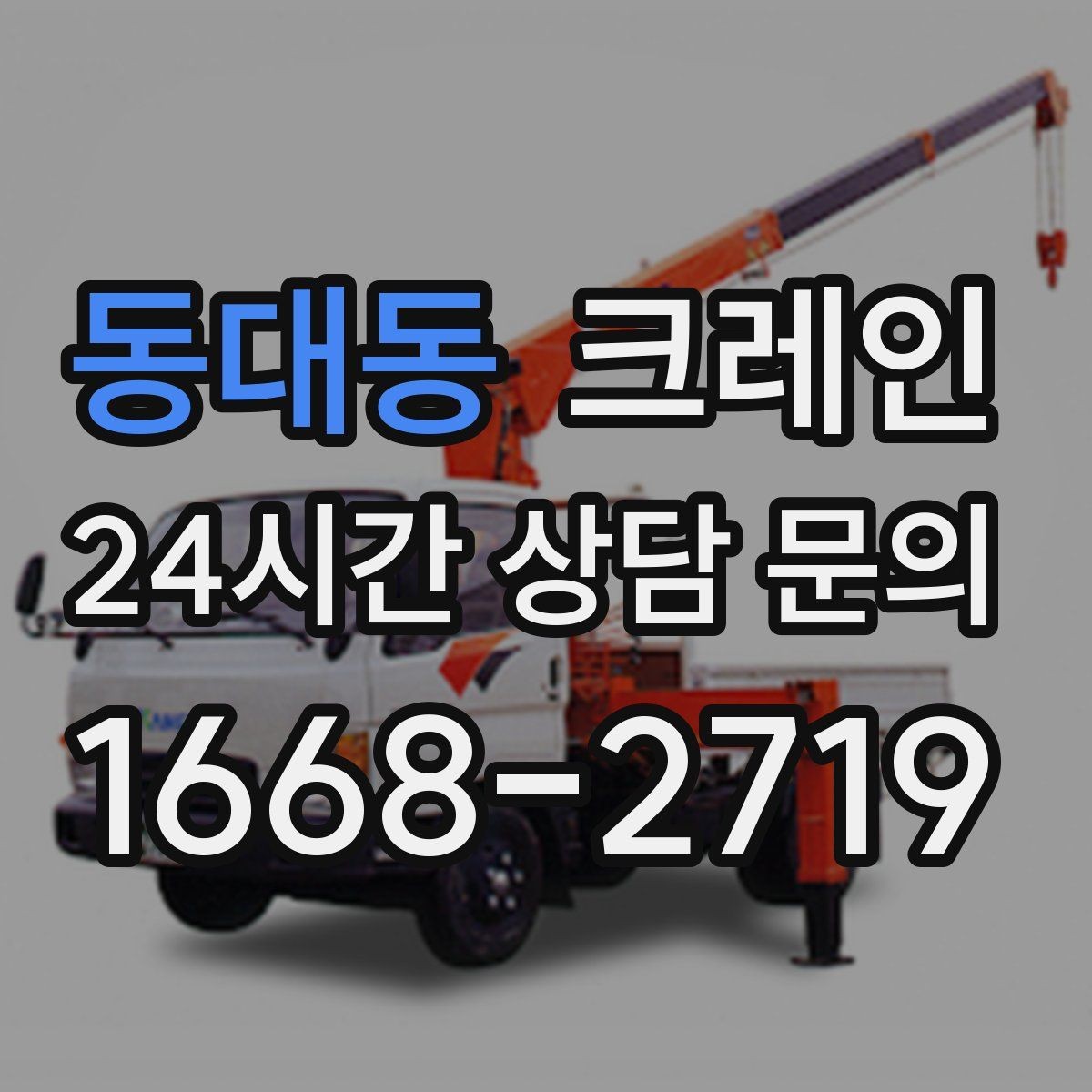 동대동 크레인 건설 현장 자재 하역을 효율적으로