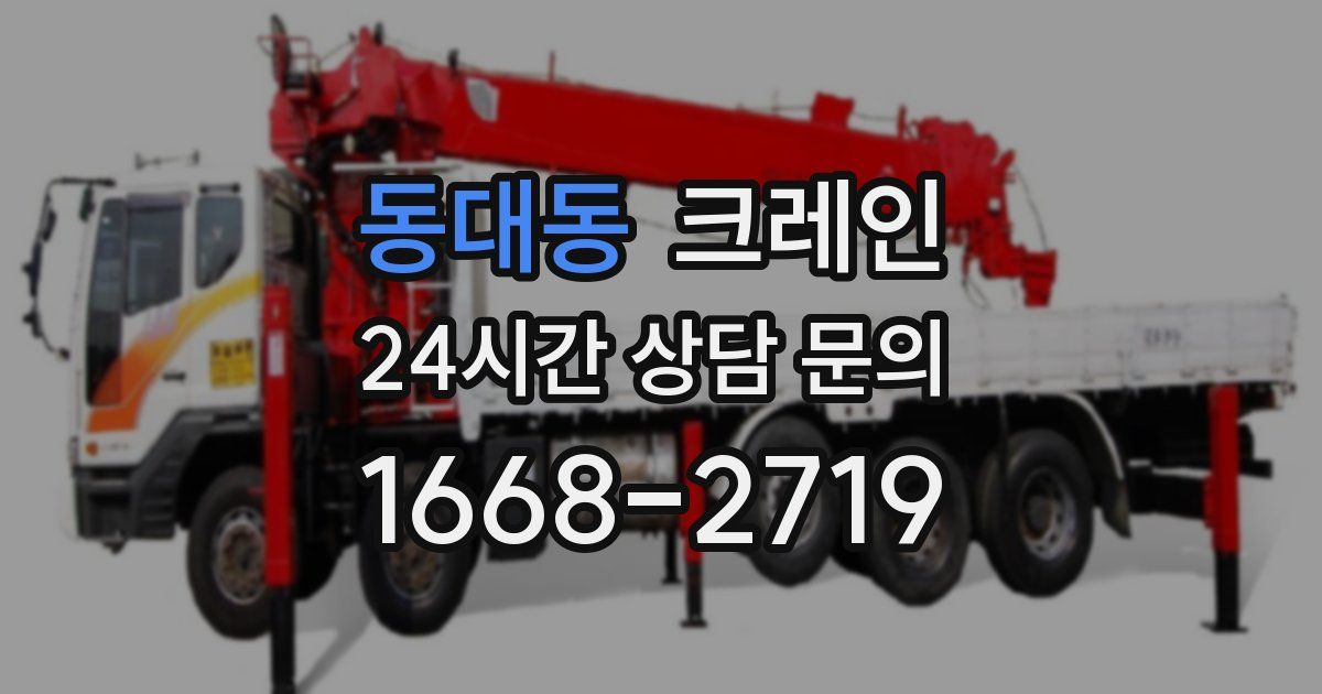 동대동 크레인