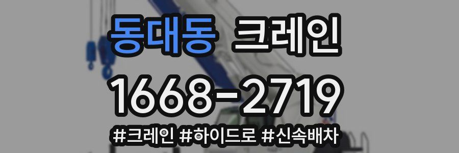 동대동 크레인 작업
