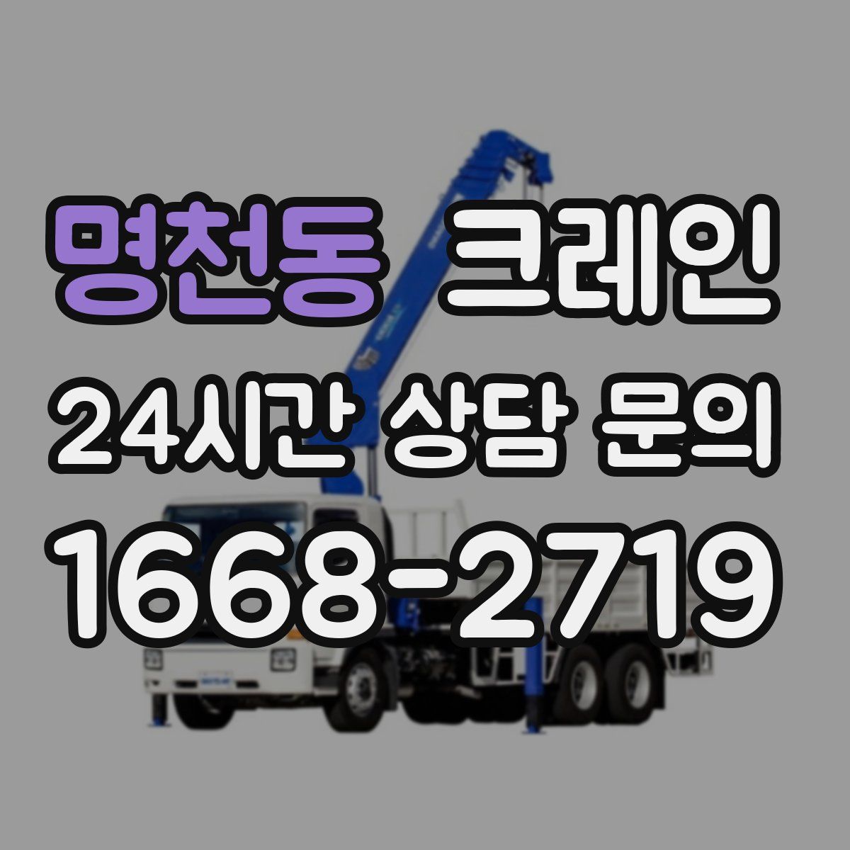명천동 카고 크레인