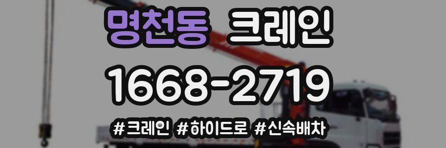 명천동 크레인 작업